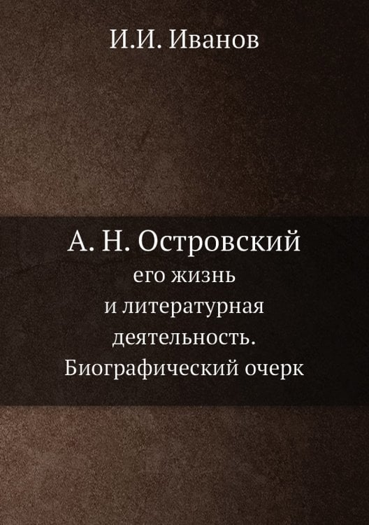 А. Н. Островский, его жизнь и литературная деятельность