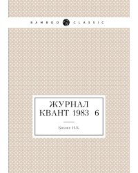 Журнал Квант 1983 №6