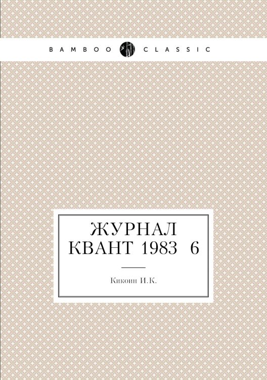 Журнал Квант 1983 №6 Журнал Квант 1983 №6