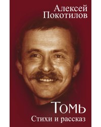 Томь. Стихи и рассказ