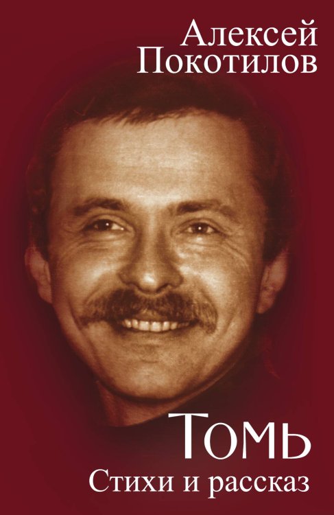 Обложка книги «Томь. Стихи и рассказ» — Покотилов Алексей Васильевич, ISBN 9785002691210