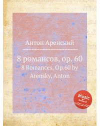 8 романсов, op. 60