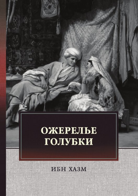 Обложка книги «Ожерелье голубки» — И. Хазм, ISBN 9785521748303