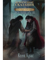 Испорченные сказания. Том I. Бремя крови. Книга 2