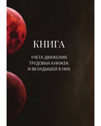 Книга учета трудовых книжек и вкладыщей к ним