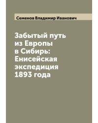 Забытый путь из Европы в Сибирь: Енисейская экспедиция 1893 года