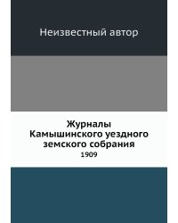 Журналы Камышинского уездного земского собрания