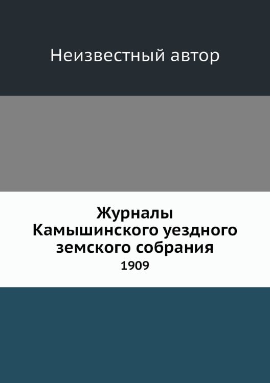Журналы Камышинского уездного земского собрания
