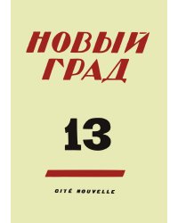 Новый град. Выпуск 13