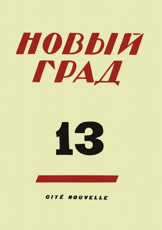 Новый град. Выпуск 13