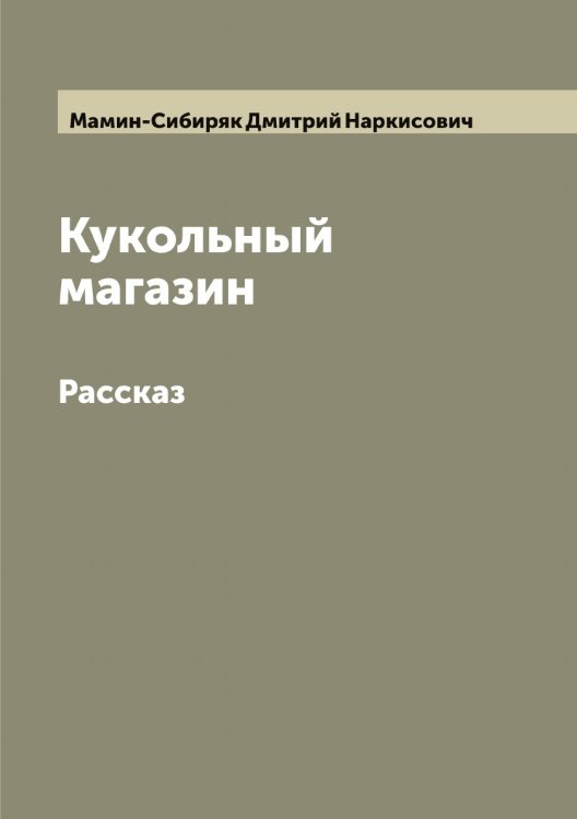 Обложка книги «Кукольный магазин» — Мамин-Сибиряк Дмитрий Наркисович, ISBN 9785519952552