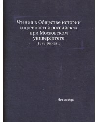 Чтения в Обществе истории и древностей российских при Московском университете
