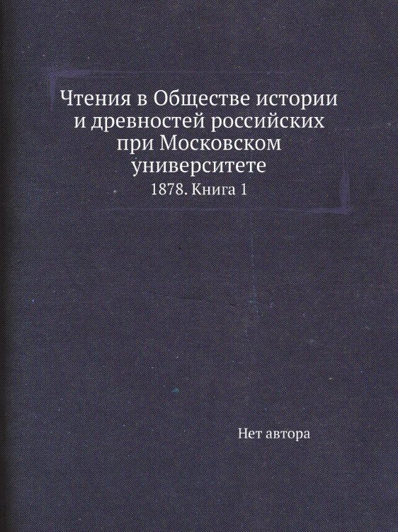 Чтения в Обществе истории и древностей российских при Московском университете
