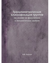 Гранулометрическая классификация грунтов