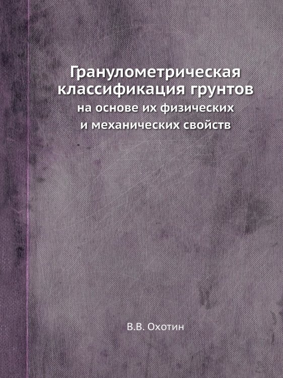 Гранулометрическая классификация грунтов Гранулометрическая классификация грунтов