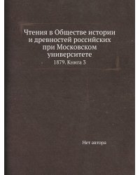 Чтения в Обществе истории и древностей российских при Московском университете