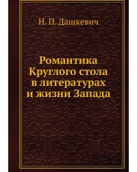 Романтика Круглого стола в литературах и жизни Запада