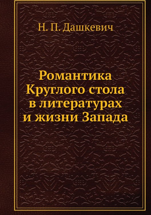 Романтика Круглого стола в литературах и жизни Запада