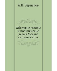 Объезжие головы и полицейские дела в Москве в конце XVII в.