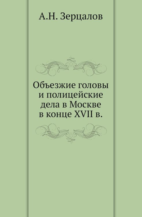 Объезжие головы и полицейские дела в Москве в конце XVII в.