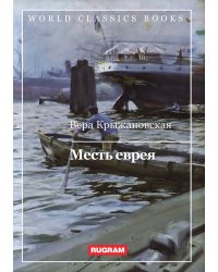 Месть еврея