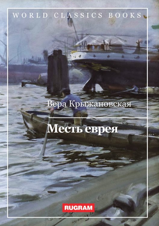 Обложка книги «Месть еврея» — В. Крыжановская, ISBN 9785521767519