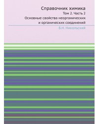 Справочник химика