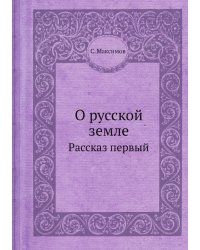 О русской земле