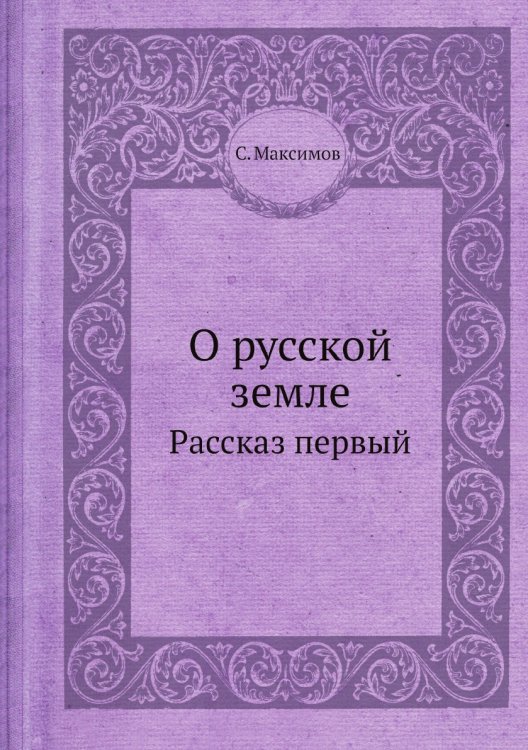 О русской земле