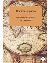 Поход Ивана-дурака за смыслом