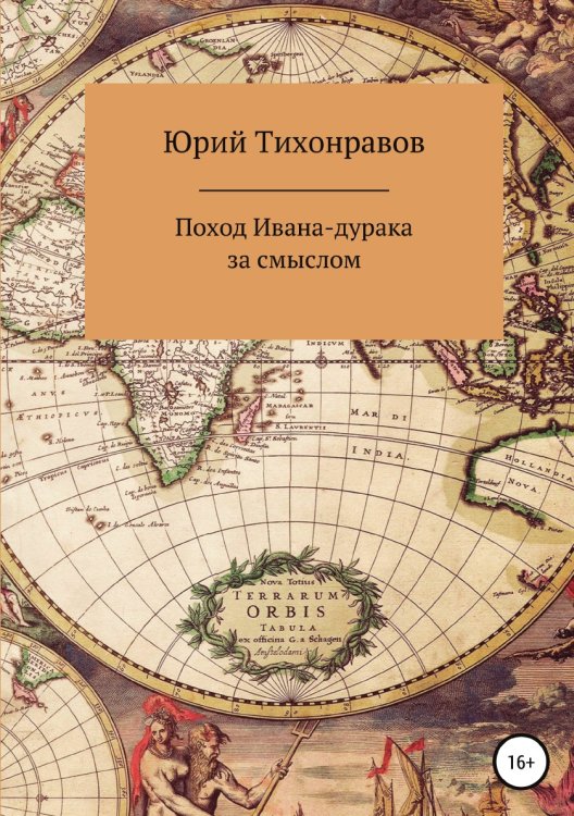 Обложка книги «Поход Ивана-дурака за смыслом» — Юрий Тихонравов, ISBN 9785532932975
