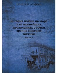 История войны на море в её важнейших проявлениях с точки зрения морской тактики