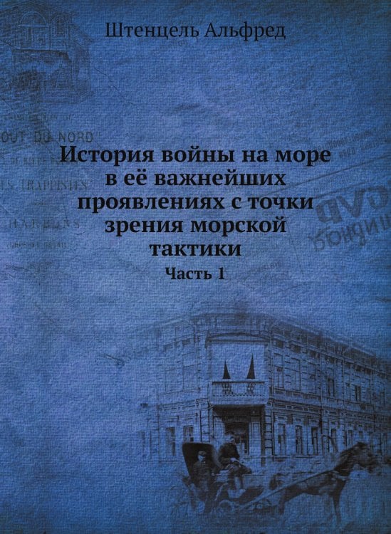 История войны на море в её важнейших проявлениях с точки зрения морской тактики