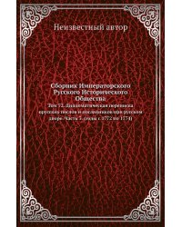 Сборник Императорского Русского Исторического Общества