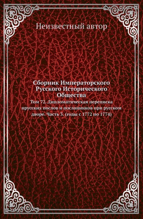 Сборник Императорского Русского Исторического Общества