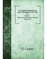 К истории исправления книг в Болгарии в XIV веке