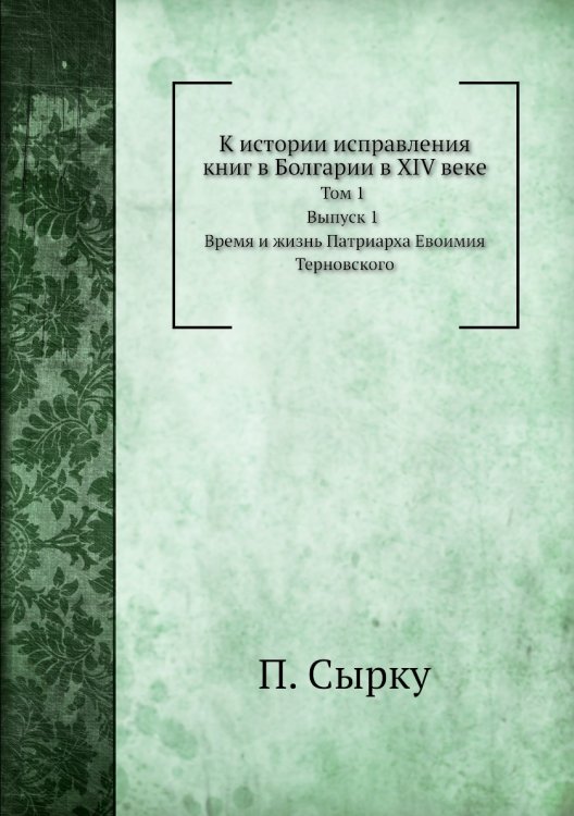 К истории исправления книг в Болгарии в XIV веке