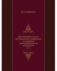 Дополнения к Актам историческим, собранные и изданные Археографической комиссией