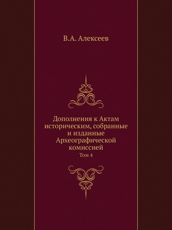 Дополнения к Актам историческим, собранные и изданные Археографической комиссией