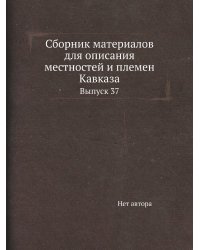 Сборник материалов для описания местностей и племен Кавказа