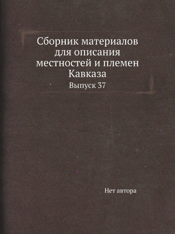 Сборник материалов для описания местностей и племен Кавказа