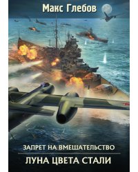 Луна цвета стали