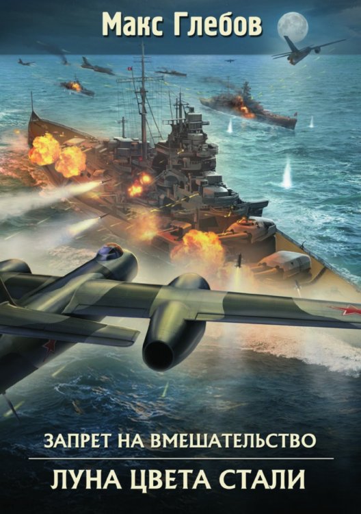 Обложка книги «Луна цвета стали» — Макс Глебов, ISBN 9785532178137