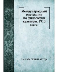 Международный ежегодник по философии культуры. 1910