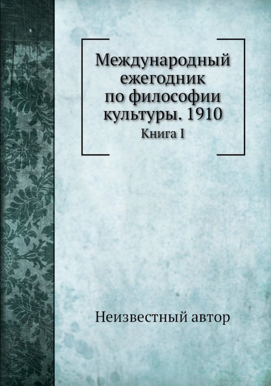 Международный ежегодник по философии культуры. 1910
