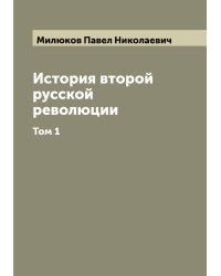 История второй русской революции