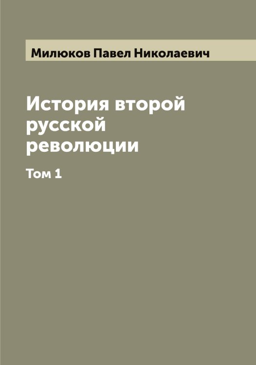 Обложка книги «История второй русской революции» — Милюков Павел Николаевич, ISBN 9785519966023