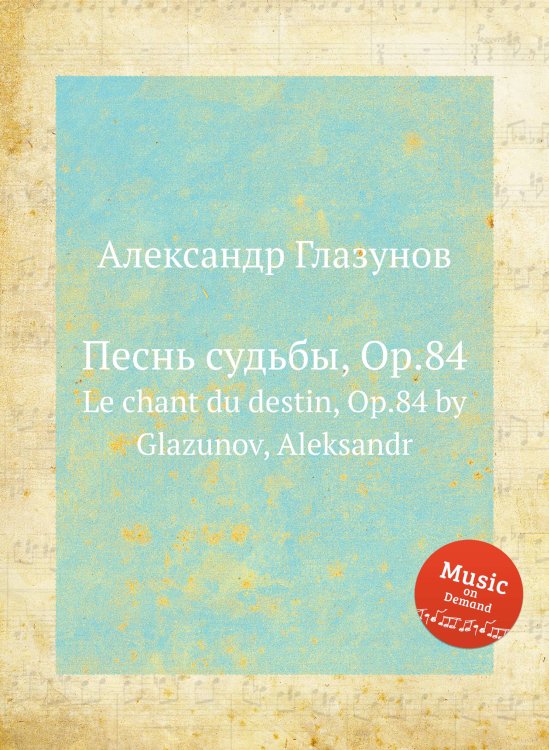 Обложка книги «Песнь судьбы, Op.84» — Александр Глазунов, ISBN 9785884631298