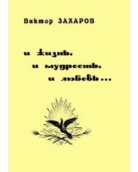 И жизнь, и мудрость, и любовь...