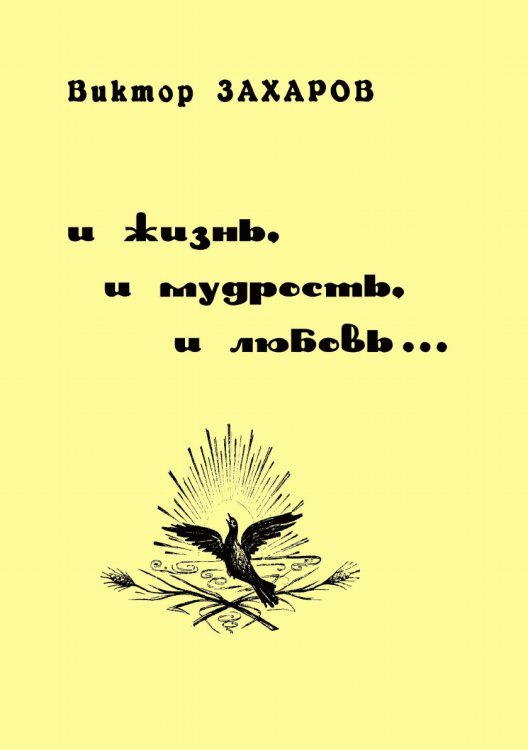 И жизнь, и мудрость, и любовь... И жизнь, и мудрость, и любовь...